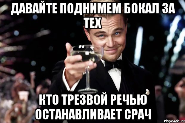 Давайте поднимем бокал за тех Кто трезвой речью останавливает срач, Мем Великий Гэтсби (бокал за тех)