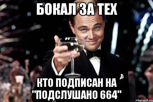 бокал за тех кто подписан на "Подслушано 664", Мем Великий Гэтсби (бокал за тех)