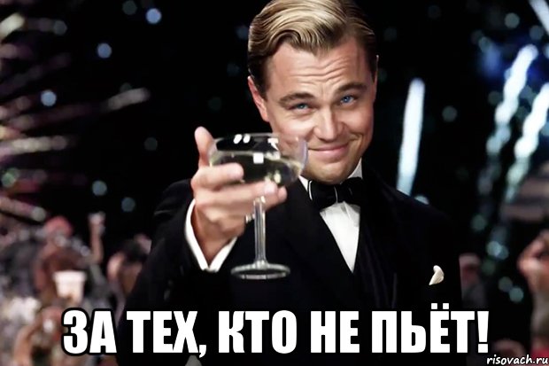  за тех, кто не пьёт!, Мем Великий Гэтсби (бокал за тех)