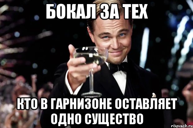 Бокал за тех Кто в гарнизоне оставляет одно существо, Мем Великий Гэтсби (бокал за тех)