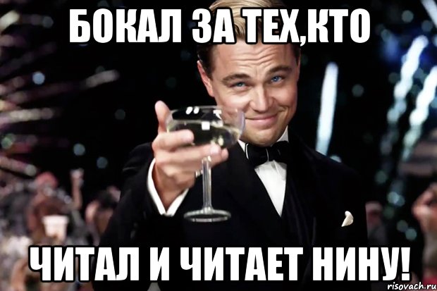 Бокал за тех,кто Читал и читает Нину!, Мем Великий Гэтсби (бокал за тех)