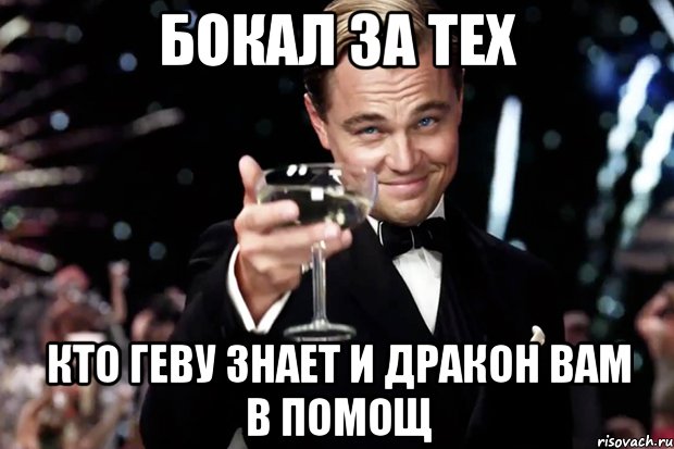 Бокал за тех Кто Геву знает и дракон вам в помощ, Мем Великий Гэтсби (бокал за тех)