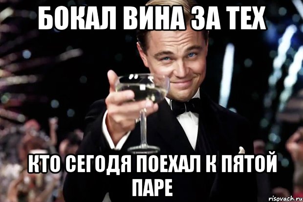 Бокал вина за тех Кто сегодя поехал к пятой паре, Мем Великий Гэтсби (бокал за тех)