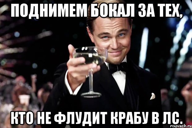 Поднимем бокал за тех, кто не флудит крабу в лс., Мем Великий Гэтсби (бокал за тех)