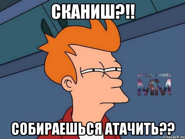 Сканиш?!! Собираешься атачить??