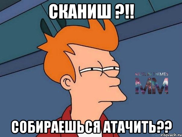 Сканиш ?!! Собираешься атачить??