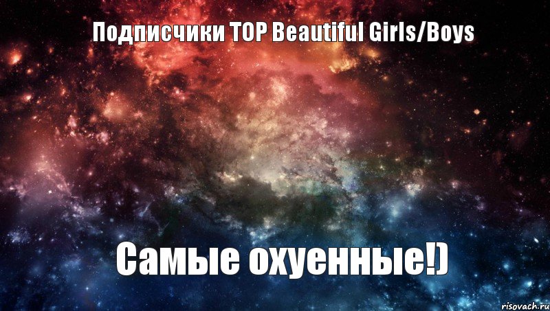 Подписчики TOP Beautiful Girls/Boys Самые охуенные!), Комикс ПОДПИСЧИКИ LIF ОХУЕННЫ