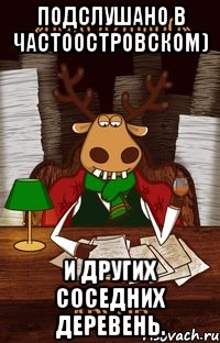 Подслушано в Частоостровском) и других соседних деревень.