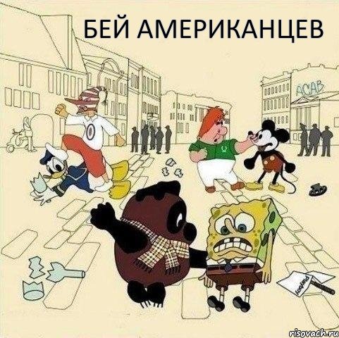 бей американцев, Мем  Понаехали