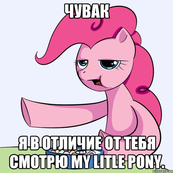 Чувак Я в отличие от тебя смотрю my litle pony., Мем злой пони