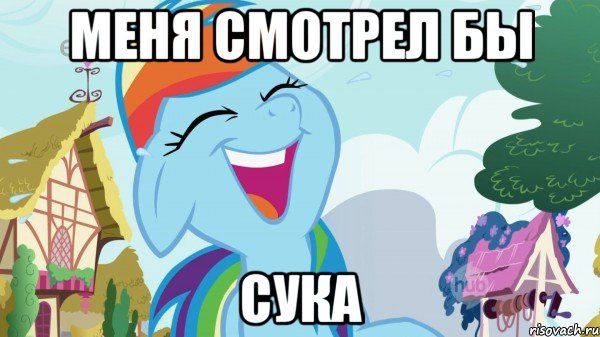 меня смотрел бы сука