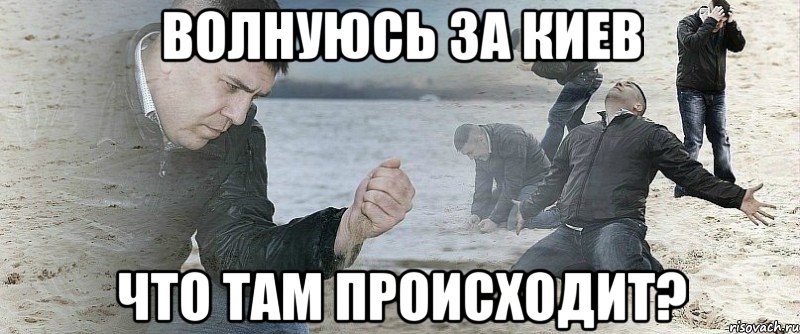 волнуюсь за Киев Что там происходит?, Мем Мужик сыпет песок на пляже