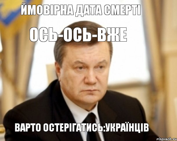 Ймовірна дата смерті ОСЬ-ОСЬ-ВЖЕ Варто остерігатись:українців, Комикс  предположительная дата смерти