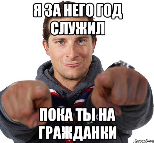 Я за него год служил пока ты на гражданки, Мем прикол