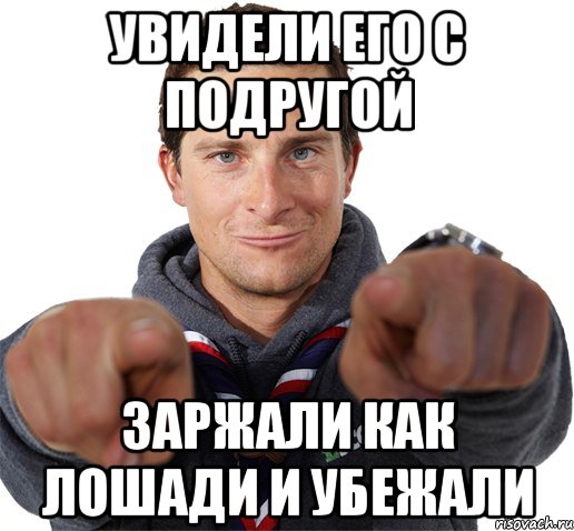 Увидели его с подругой заржали как лошади и убежали, Мем прикол