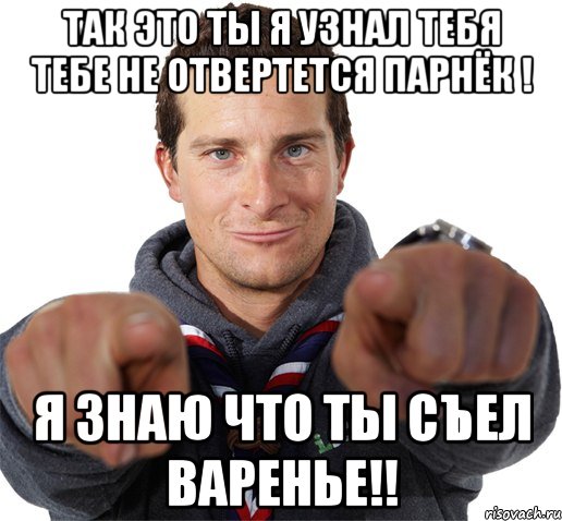 так это ты я узнал тебя тебе не отвертется парнёк ! я знаю что ТЫ съел ВАРЕНЬЕ!!, Мем прикол