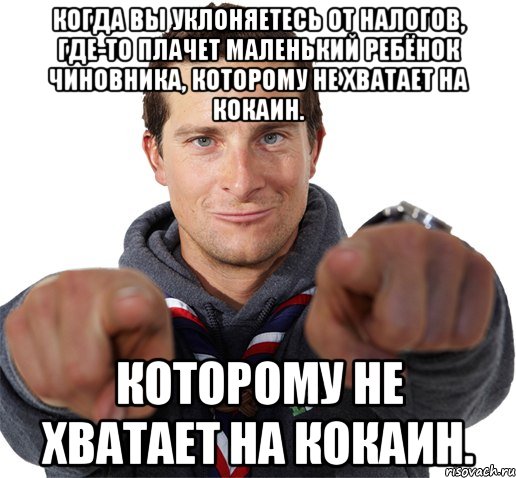 Когда вы уклоняетесь от налогов, где-то плачет маленький ребёнок чиновника, которому не хватает на кокаин. которому не хватает на кокаин., Мем прикол