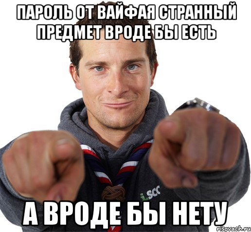 Пароль от вайфая странный предмет вроде бы есть а вроде бы нету, Мем прикол