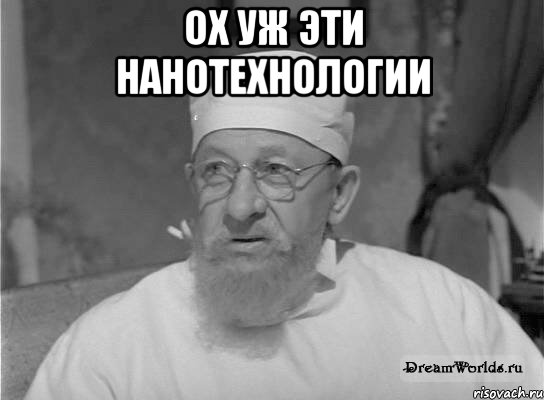 Ох уж эти нанотехнологии 