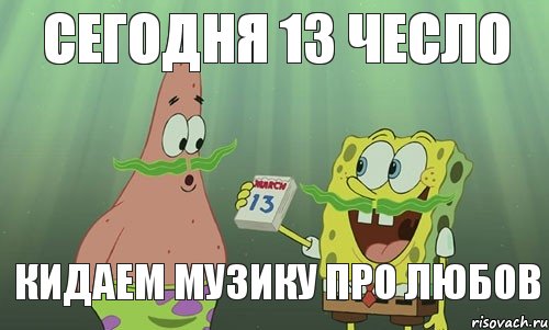 сегодня 13 чесло кидаем музику про любов, Мем просрали 8 марта