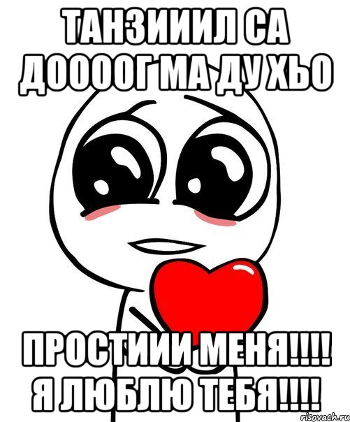 Танзииил са доооог ма ду хьо простиии меня!!!! я люблю тебя!!!!, Мем  Я тебя люблю