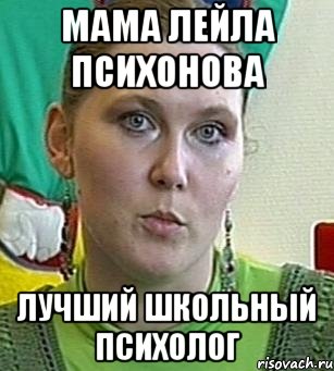 Мама Лейла Психонова Лучший школьный Психолог, Мем Психолог Лейла