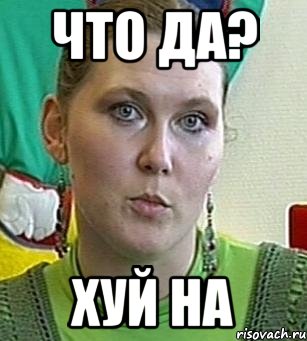 что да? хуй на, Мем Психолог Лейла