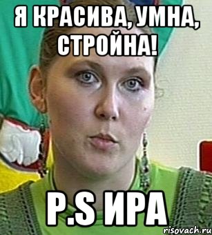 я красива, умна, стройна! P.S Ира, Мем Психолог Лейла