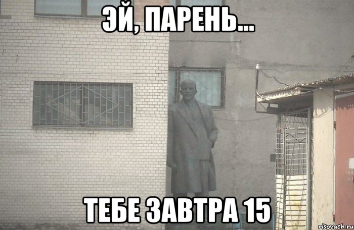  тебе завтра 15, Мем псс парень