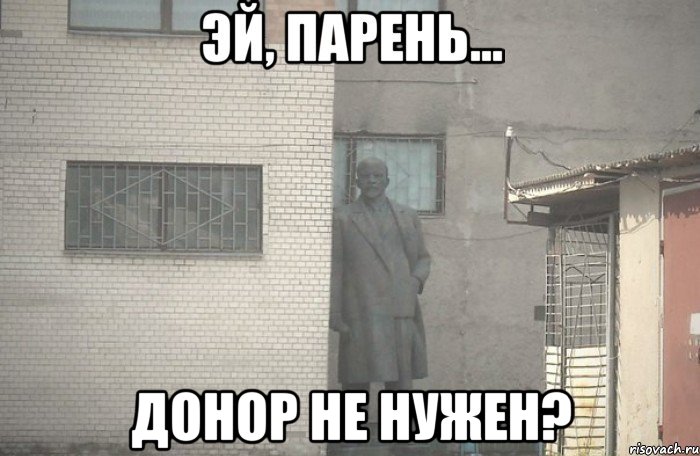  Донор не нужен?, Мем псс парень