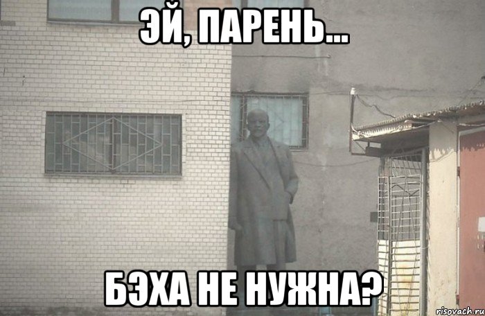  Бэха не нужна?, Мем псс парень