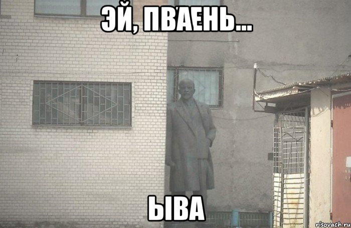 ва ыва, Мем псс парень