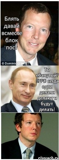 Блять давай всместе блок пост Ты ебанутый? SFPD сегда одни делали делают и будут делать!, Комикс Путин и Ротшильд