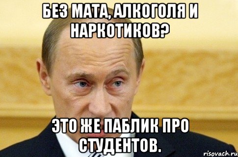 Без мата, алкоголя и наркотиков? Это же паблик про студентов., Мем путин