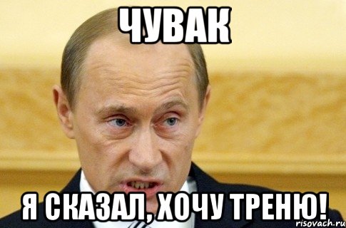 Чувак я сказал, хочу треню!, Мем путин