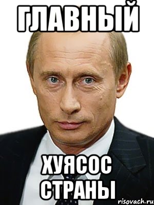 Главный Хуясос страны, Мем Путин