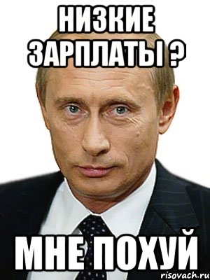 Низкие зарплаты ? Мне похуй, Мем Путин