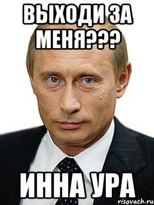 выходи за меня??? Инна ура, Мем Путин