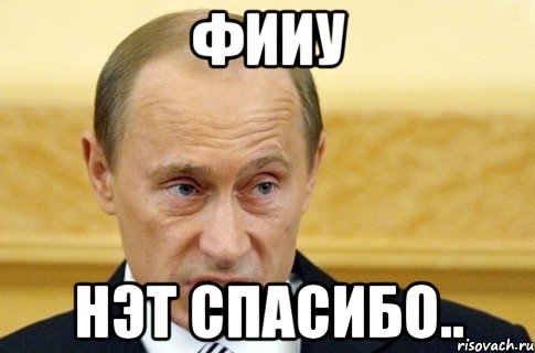 фииу нэт спасибо.., Мем путин