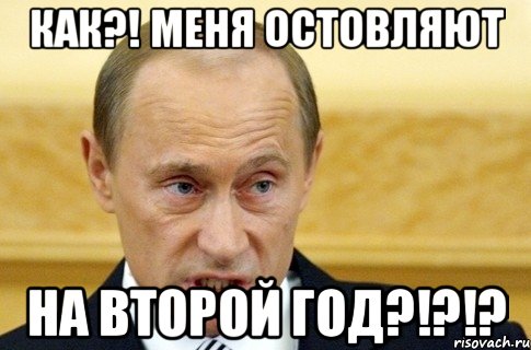 Как?! меня остовляют на второй год?!?!?, Мем путин