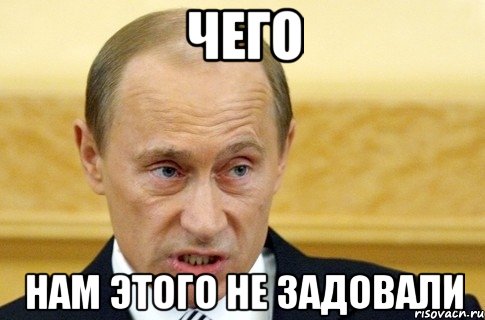 чего нам этого не задовали, Мем путин