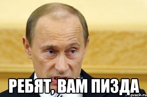  Ребят, вам пизда, Мем путин