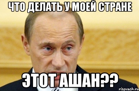 Что делать у моей стране Этот ашан??, Мем путин