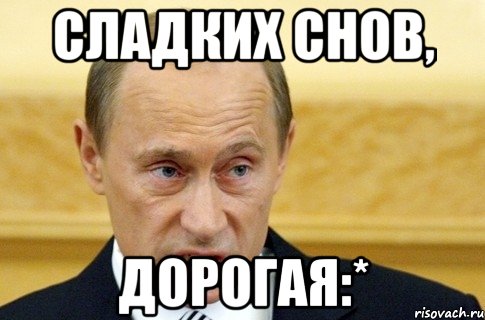 сладких снов, ДОРОГАЯ:*, Мем путин