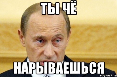 ты чё нарываешься, Мем путин