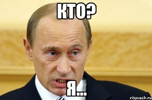 кто? я..., Мем путин