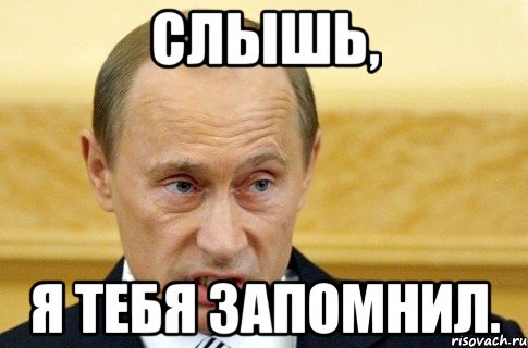 Слышь, я тебя запомнил., Мем путин