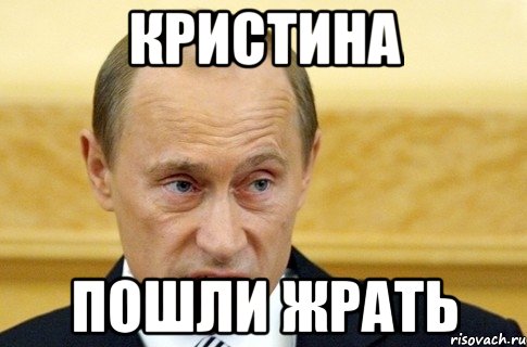 Кристина пошли жрать, Мем путин