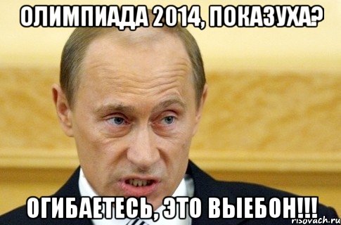 Олимпиада 2014, показуха? Огибаетесь, это выебон!!!, Мем путин