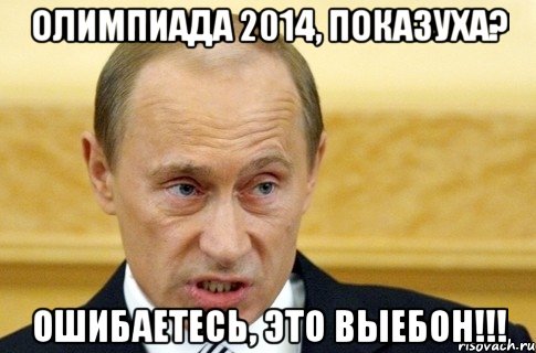 Олимпиада 2014, показуха? Ошибаетесь, это выебон!!!, Мем путин